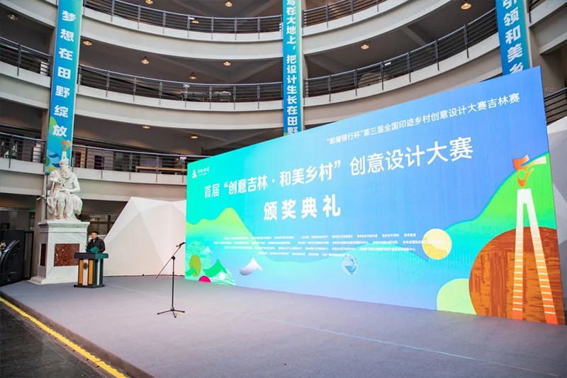 上午9时，第三届全国印迹乡村创意设计大赛吉林赛区暨首届“创意吉林·和美乡村”创意设计大赛颁奖典礼盛大举行。
